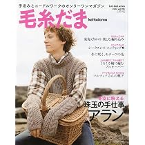 毛糸だま 2022年 冬号 (Let's knit series) | 日本ヴォーグ社 |本